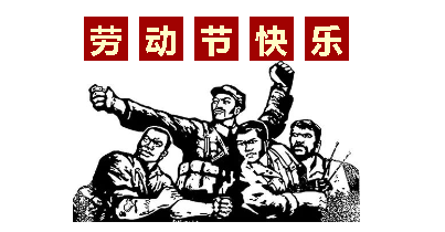 熱血“五一”感恩付出，華榮華電子“五一”勞動節(jié)，放假通知