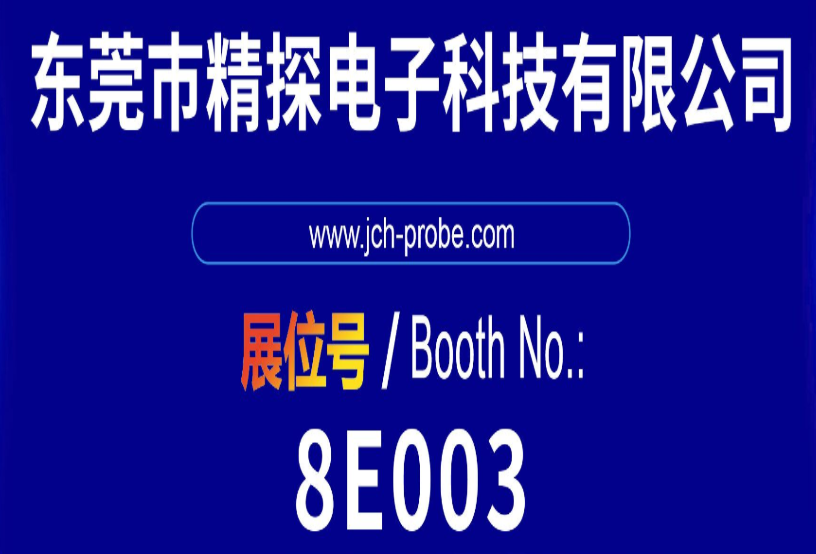 華榮華 & 精探亮相第 16 屆深圳國(guó)際連接器線纜線束展，共探行業(yè)新機(jī)遇！